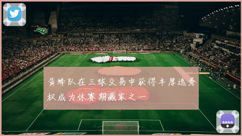 黄蜂队在三球交易中获得丰厚选秀权成为休赛期赢家之一