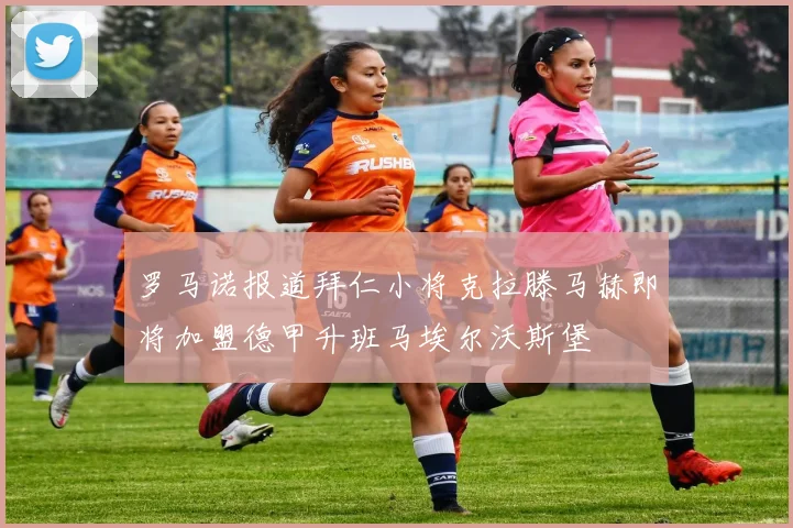 罗马诺报道拜仁小将克拉滕马赫即将加盟德甲升班马埃尔沃斯堡